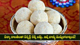 పక్కా కొలతలతో రవ్వ లడ్డు.. తిన్న వాళ్ళు మెచ్చుకోవాల్సిందే