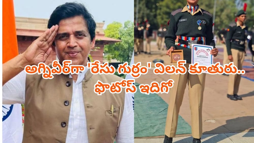 Ravi Kishan: దేశ సేవ కోసం అంకితం.. అగ్నివీర్‌గా 'రేసు గుర్రం' విలన్ కూతురు.. ప్రముఖుల ప్రశంసలు