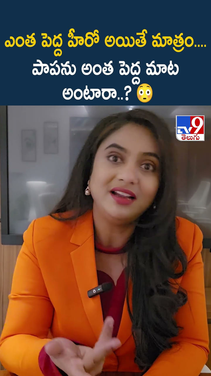 ఎంత పెద్ద హీరో అయితే మాత్రం.. పాపను అంత పెద్ద మాట అంటారా
