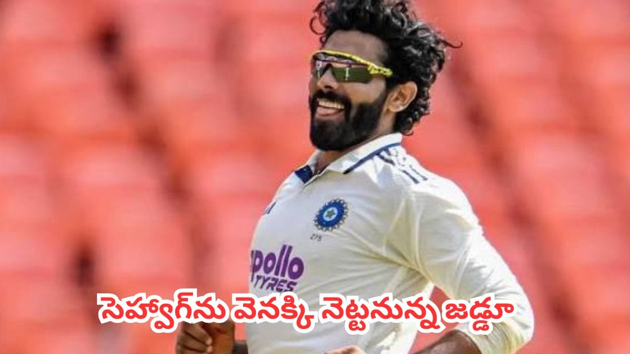 Ravindra Jadeja: శ్రీలంక టెస్ట్ సిరీస్లో జడేజా సరికొత్త చరిత్ర.. సెహ్వాగ్ రికార్డు బ్రేకవ్వడం ఖాయం