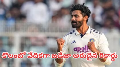 కొలంబో వేదికగా జడేజా చారిత్రాత్మక రికార్డు