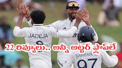 22 రివ్యూలు.. జీరో సక్సెస్.. ఈ ప్లేయర్ డీఆర్‌ఎస్‌ లెక్కలు చూస్తే