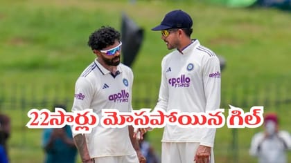 జడేజాను నమ్మి ఏకంగా 22 సార్లు మోసపోయిన టీమిండియా కెప్టెన్