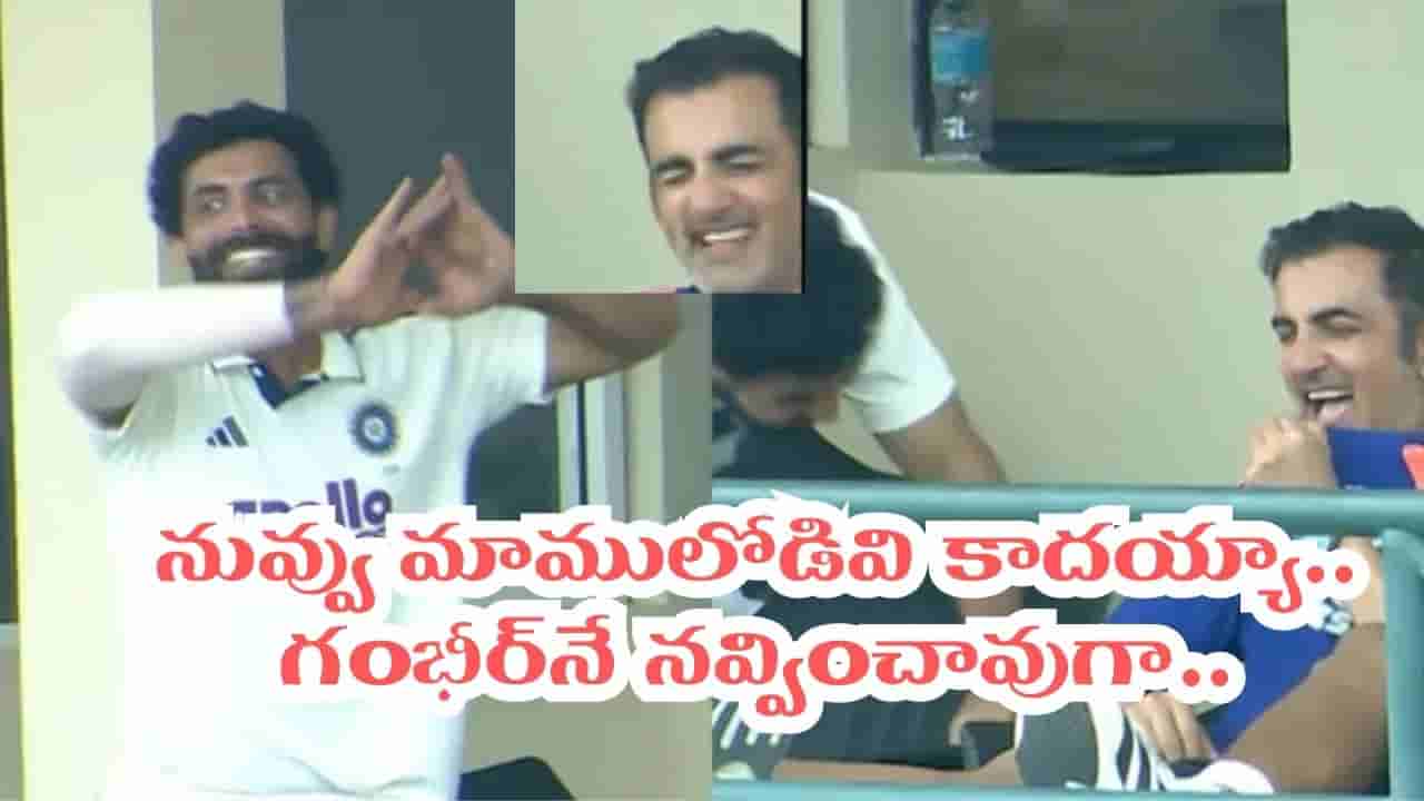 Video: కుల్దీప్ బౌలింగ్ రీక్రియేషన్.. గంభీర్నే నవ్వించిన జడ్డూ మ్యాజిక్.. వీడియో చూస్తే నవ్వులే..