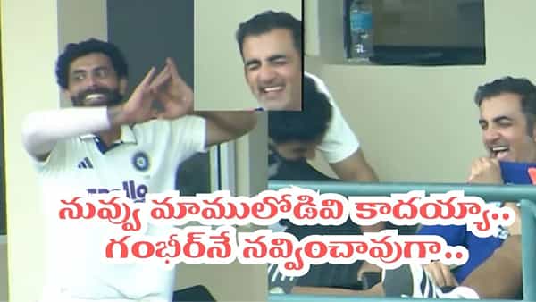 Video: కుల్దీప్ బౌలింగ్ రీక్రియేషన్.. గంభీర్నే నవ్వించిన జడ్డూ మ్యాజిక్.. వీడియో చూస్తే నవ్వులే..