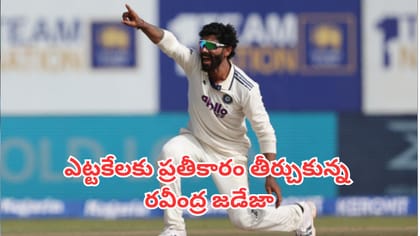131 బంతుల తర్వాత తప్పు సరిదిద్దుకున్న జడేజా