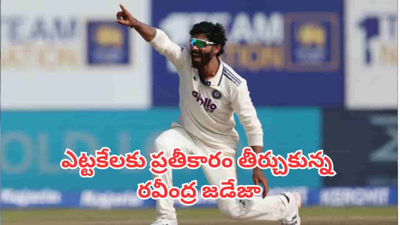 Ravindra Jadeja: నో బాల్ పాపానికి ప్రాయశ్చిత్తం.. 131 బంతుల తర్వాత తప్పు సరిదిద్దుకున్న జడేజా