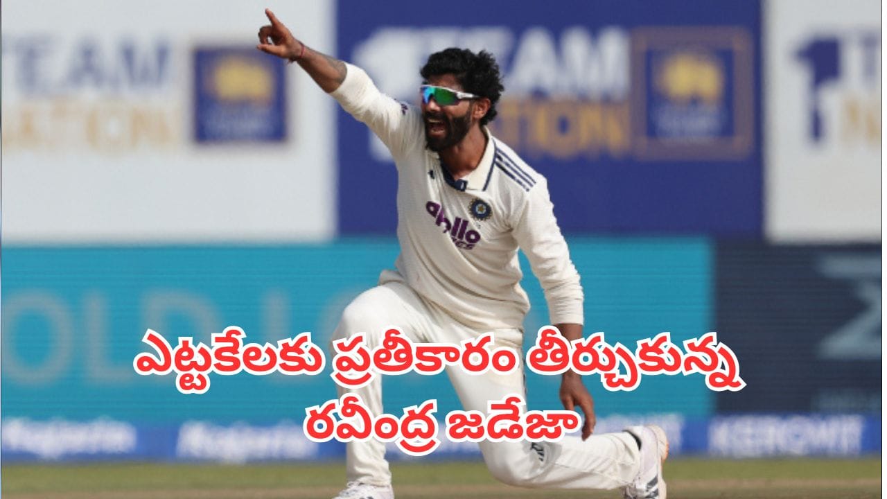 Ravindra Jadeja: నో బాల్ పాపానికి ప్రాయశ్చిత్తం.. 131 బంతుల తర్వాత తప్పు సరిదిద్దుకున్న జడేజా
