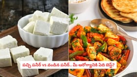 పచ్చి పనీర్‌ vs వండిన పనీర్‌.. మీ ఆరోగ్యానికి ఏది బెస్ట్‌?