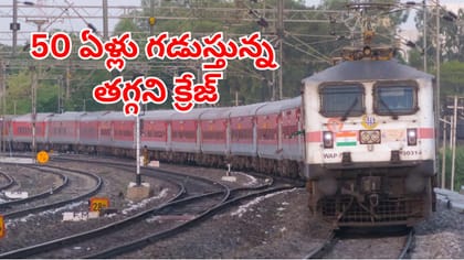 50 ఏళ్లు పూర్తి చేసుకున్న పేదల బండి.. ఈ ట్రైన్ గురించిమీకు తెలుసా