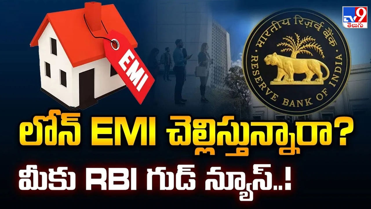 గుడ్ న్యూస్.. ఆర్బీఐ సరికొత్త నిబంధనలు.. మారనున్న హోం, పర్సనల్ లోన్స్ ఈఎంఐలు..