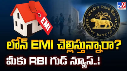 ఆర్‌బీఐ సరికొత్త నిబంధనలు.. మారనున్న హోం, పర్సనల్ లోన్స్ ఈఎంఐలు..