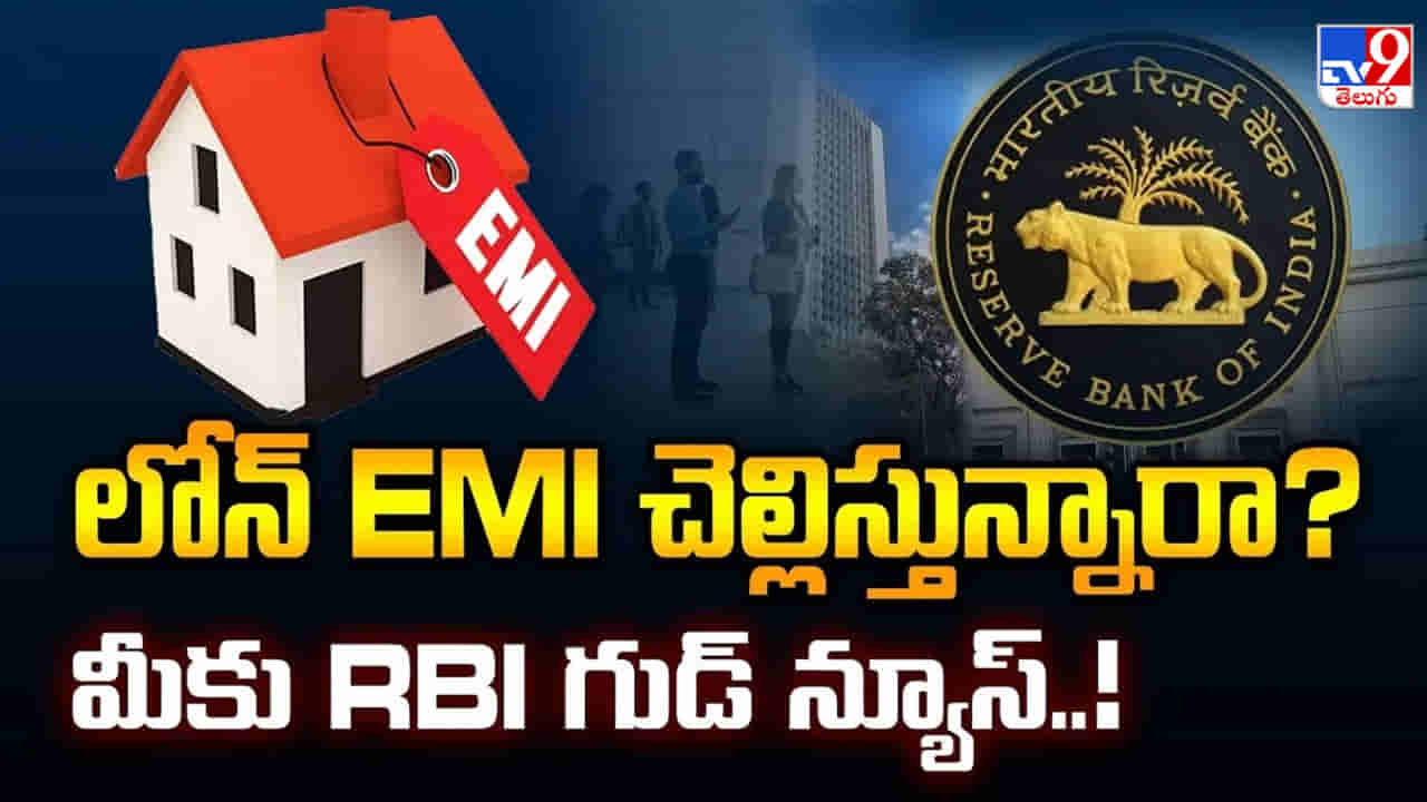 గుడ్ న్యూస్.. ఆర్బీఐ సరికొత్త నిబంధనలు.. మారనున్న హోం, పర్సనల్ లోన్స్ ఈఎంఐలు..
