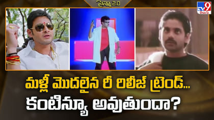 మళ్లీ మొదలైన రీ రిలీజ్ ట్రెండ్‌.. కంటిన్యూ అవుతుందా?