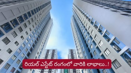 రియల్ ఎస్టేట్ రంగంలో ఈ రాశుల వారికి లాభాల పంట..!