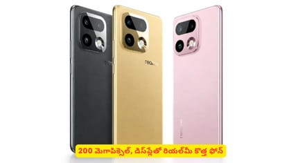 200 మెగాపిక్సెల్‌, డిస్‌ప్లేతో రియల్‌మీ కొత్త ఫోన్‌