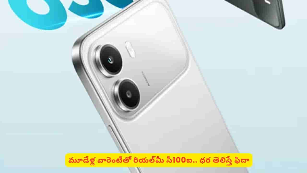 మూడేళ్ల వారెంటీతో మార్కెట్లోకి రియల్మీ స్మార్ట్ఫోన్? అది కూడా బడ్జెట్ ధరలో