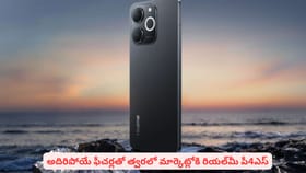 అదిరిపోయే ఫీచర్లతో త్వరలో మార్కెట్లోకి రియల్‌మీ పీ4ఎస్​