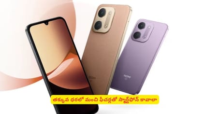 తక్కువ ధరలో మంచి ఫీచర్లతో స్మార్ట్‌ఫోన్‌ కావాలా