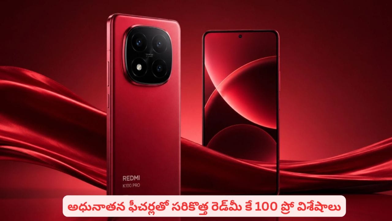ఫీచర్లతోనే పిచ్చెక్కించేస్తున్న రెడ్మీ కే100 స్మార్ట్ఫోన్.. టెక్ ప్రియులకూ షాకిస్తోంది
