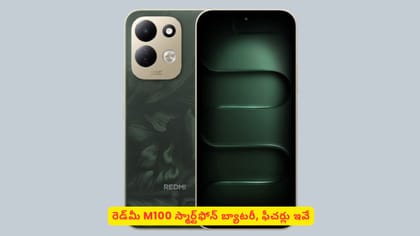 రెడ్‌మీ M100 స్మార్ట్‌ఫోన్‌ బ్యాటరీ, ఫీచర్లు ఇవే