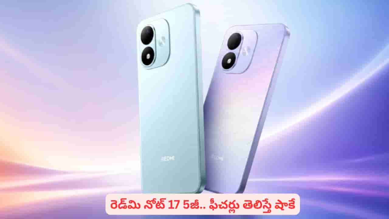 మతిపోగొట్టే ఫీచర్లతో షావోమి రెడ్మి నోట్ 17 5జీ.. కొత్త స్మార్ట్ఫోన్ స్పెషాలిటీస్ ఇవే