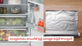 అల్యూమినియం ఫాయిల్‌తో ఫ్రిడ్జ్ సమస్యకు కంప్లీట్ సొల్యూషన్