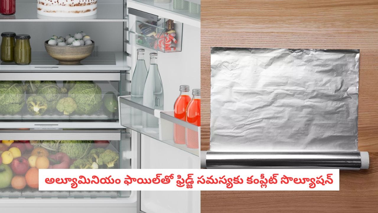 Fridge Hack: అల్యూమినియం ఫాయిల్ వంటకే కాదు.. ఫ్రిజ్లో ఇలా పరుస్తే ఇంత ఉపయోగమా?