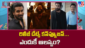 రిలీజ్‌ డేట్స్‌ కన్‌ఫ్యూజన్‌.. ఎందుకీ ఆలస్యం?