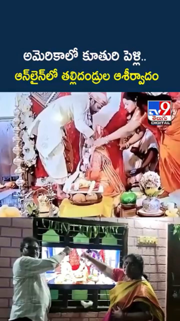 అమెరికాలో కుమార్తె పెళ్లి.. ఆన్‌లైన్‌లో ఆశీర్వాదించిన తల్లిదండ్రులు