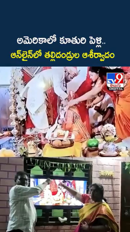 అమెరికాలో కుమార్తె పెళ్లి.. ఆన్‌లైన్‌లో ఆశీర్వాదించిన తల్లిదండ్రులు