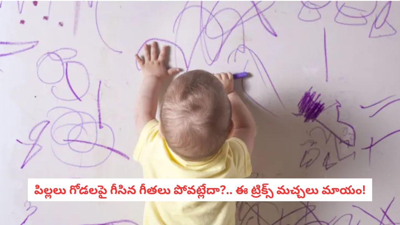 Wall Cleaning Hacks: గోడలపై పిల్లలు గీసిన క్రేయాన్, పెన్సిల్ మరకలా?.. పెయింట్ పోకుండా ఇలా క్లీన్ చేయండి!