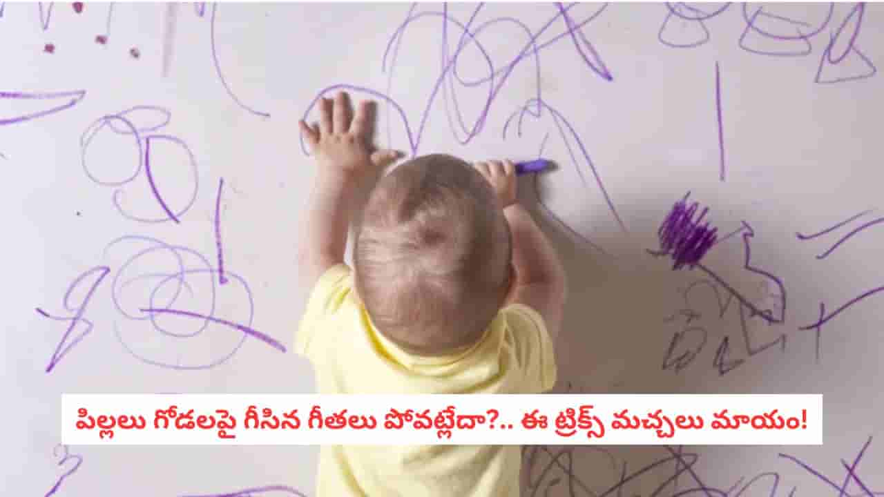 Wall Cleaning Hacks: గోడలపై పిల్లలు గీసిన క్రేయాన్, పెన్సిల్ మరకలా?.. పెయింట్ పోకుండా ఇలా క్లీన్ చేయండి!