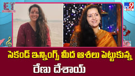సెకండ్ ఇన్నింగ్స్ మీద ఆశలు పెట్టుకున్న రేణు దేశాయ్‌