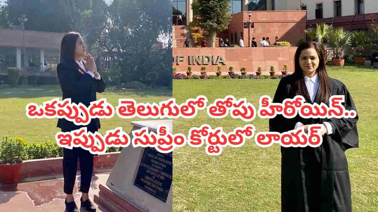 Tollywood : ఒకప్పుడు తెలుగులో తోపు హీరోయిన్.. ఇప్పుడు సినిమాలు మానేసి సుప్రీం కోర్టులో లాయర్.. ఎవరంటే..