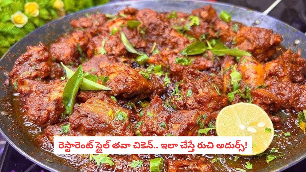 Tawa Chicken Recipe: బయట తినే తవా చికెన్ అంటే ఇష్టమా?.. అదే రుచిని ఇంట్లోనే సులభంగా చేసుకోండి!