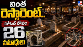 వింత రెస్టారెంట్.. హోటల్ లోపల 26 సమాధులు