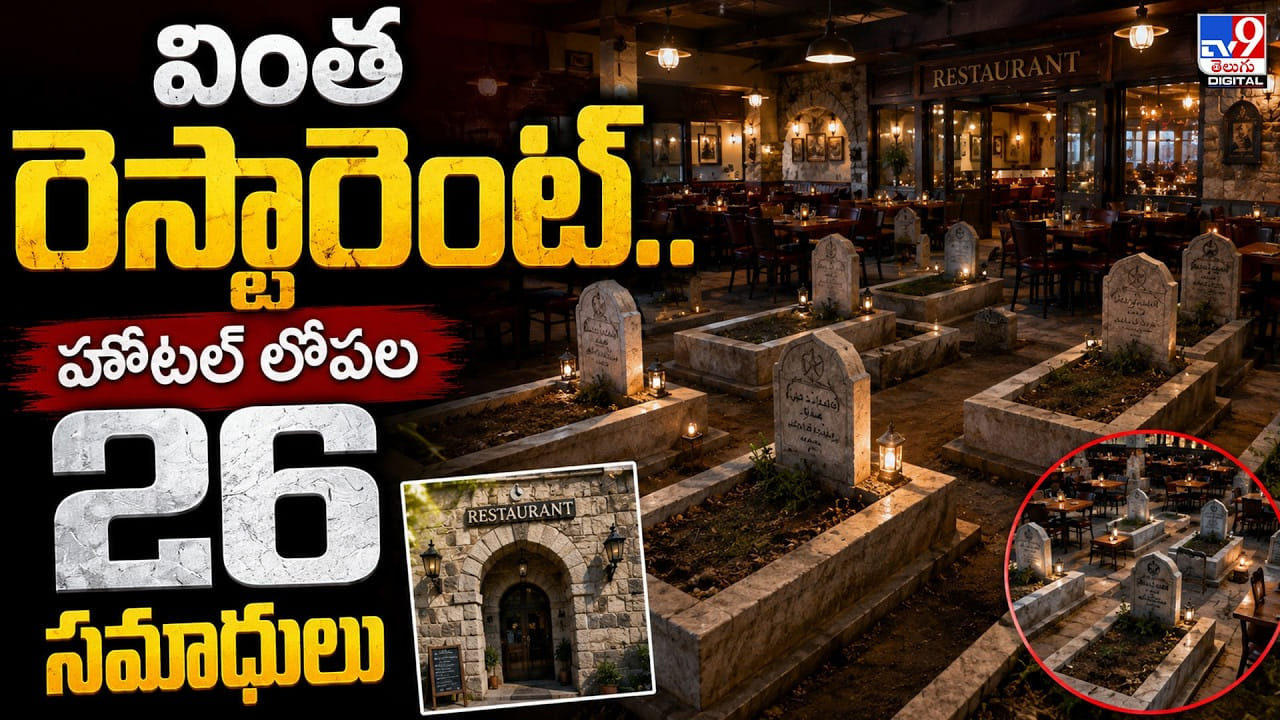 వింత రెస్టారెంట్.. హోటల్ లోపల 26 సమాధులు వింత రెస్టారెంట్.. హోటల్ లోపల 26 సమాధులు