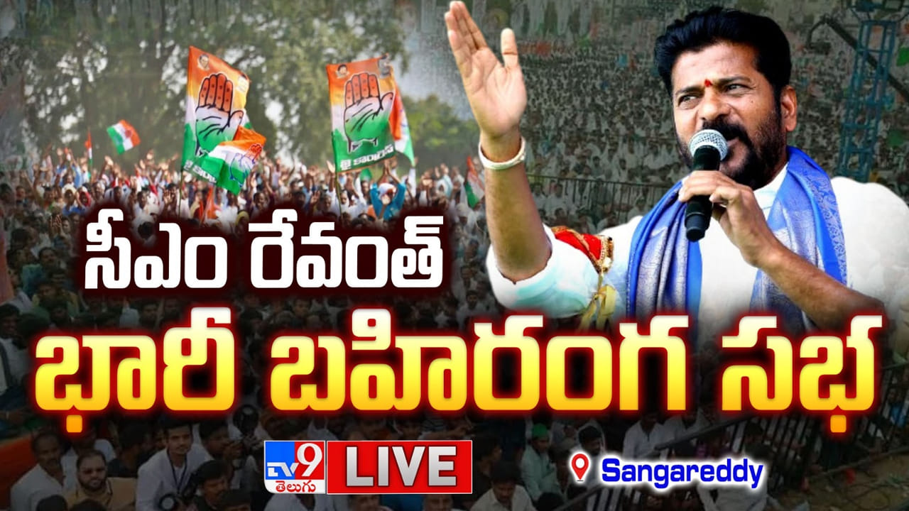 Sangareddy: తెలంగాణలో స్మార్ట్ రేషన్ కార్డుల పంపిణీ ప్రారంభం.. లాంఛనంగా ప్రారంభించిన సీఎం రేవంత్ Sangareddy: తెలంగాణలో స్మార్ట్ రేషన్ కార్డుల పంపిణీ ప్రారంభం.. లాంఛనంగా ప్రారంభించిన సీఎం రేవంత్