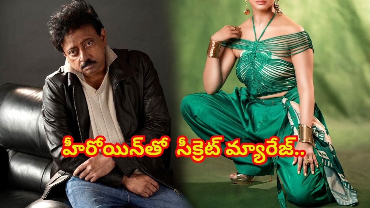 RGV: ఇదేందయ్యా..! ఆర్జీవి ఆ స్టార్ హీరోయిన్ను సీక్రెట్గా పెళ్లి చేసుకున్నాడా.? అది కూడా ఓ గుడిలో