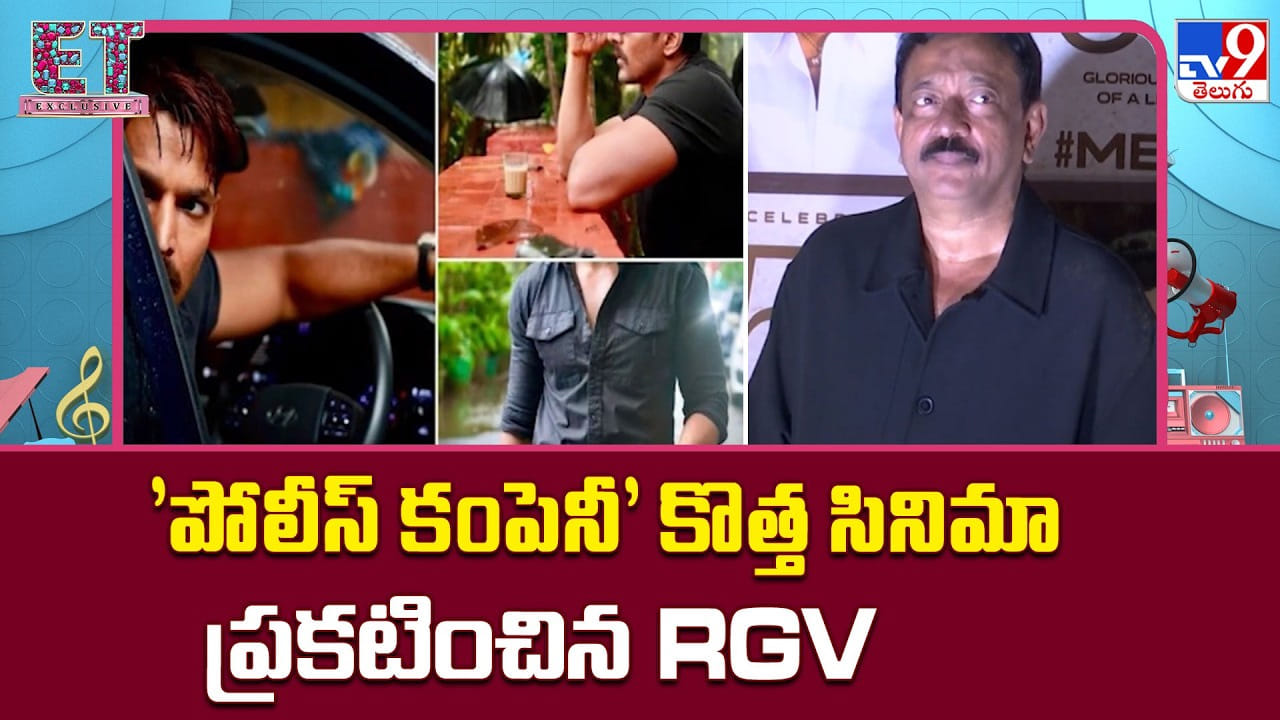 ‘పోలీస్ కంపెనీ’ కొత్త సినిమా ప్రకటించిన RGV