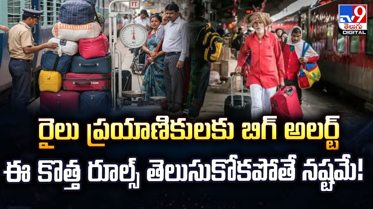 రైలు ప్రయాణికులకు బిగ్ అలర్ట్.. ఈ కొత్త రూల్స్ తెలుసుకోకపోతే నష్టమే!