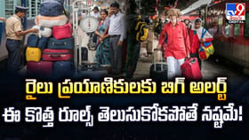 రైలు ప్రయాణికులు.. ఈ కొత్త రూల్స్‌ తెలుసుకోకపోతే నష్టమే