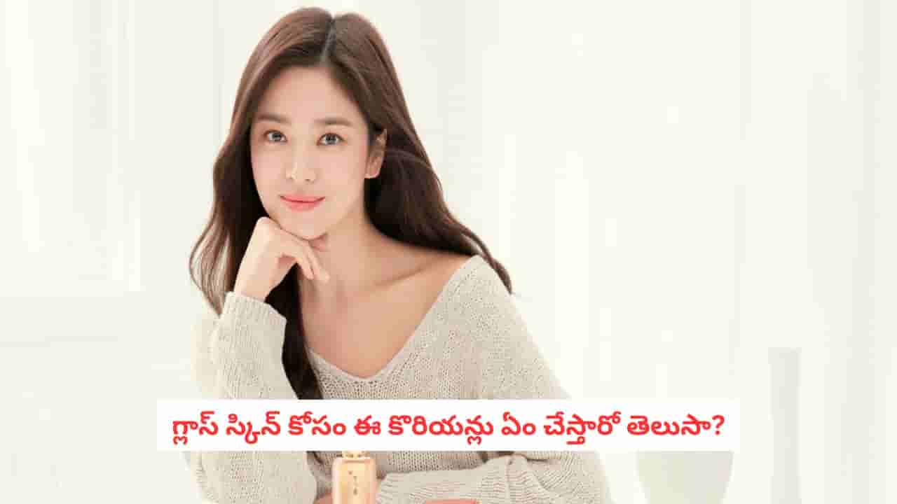 Korean Glass Skin: ఇలా చేస్తే కొరియన్ గ్లాస్ స్కిన్ మీ సొంతం!.. ఇంట్లోనే ఈ 5 DIY టిప్స్ ట్రై చేయండి!