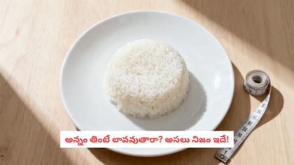 అన్నం తింటే లావవుతారా? అసలు నిజం ఇదే!