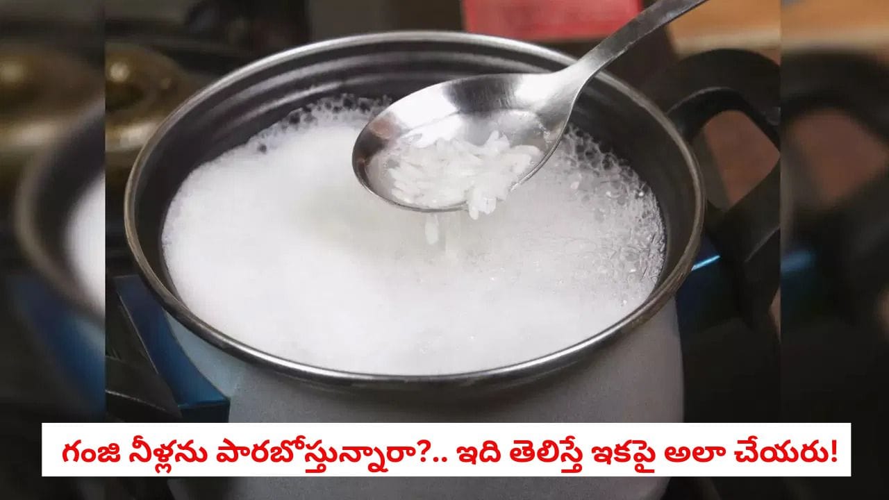 Health Tips: అరెరే.. అన్నం వార్చిన గంజి నీళ్లను పెద్దలు ఎందుకు తాగేవారో తెలుసా?