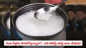 గంజి నీళ్లను పారబోస్తున్నారా?.. ఇది తెలిస్తే ఇకపై అలా చేయరు!