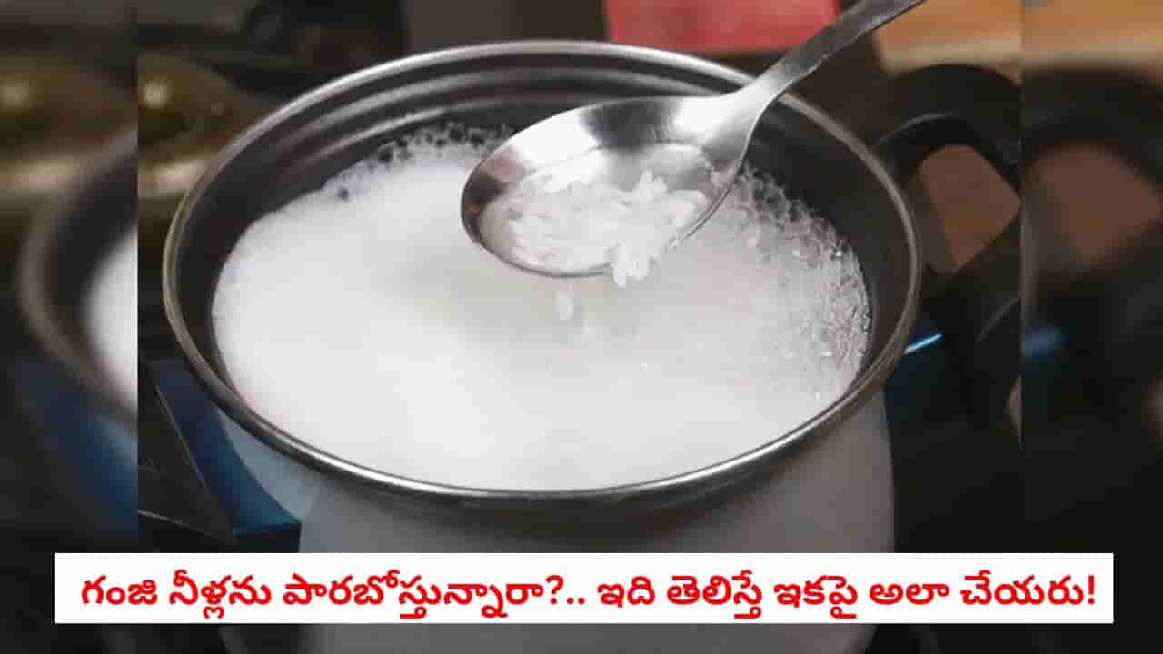 Health Tips: అరెరే.. అన్నం వార్చిన గంజి నీళ్లను పెద్దలు ఎందుకు తాగేవారో తెలుసా?