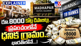 ప్రపంచంలోనే ధనిక గ్రామం.. భారత్‌లోనే...!