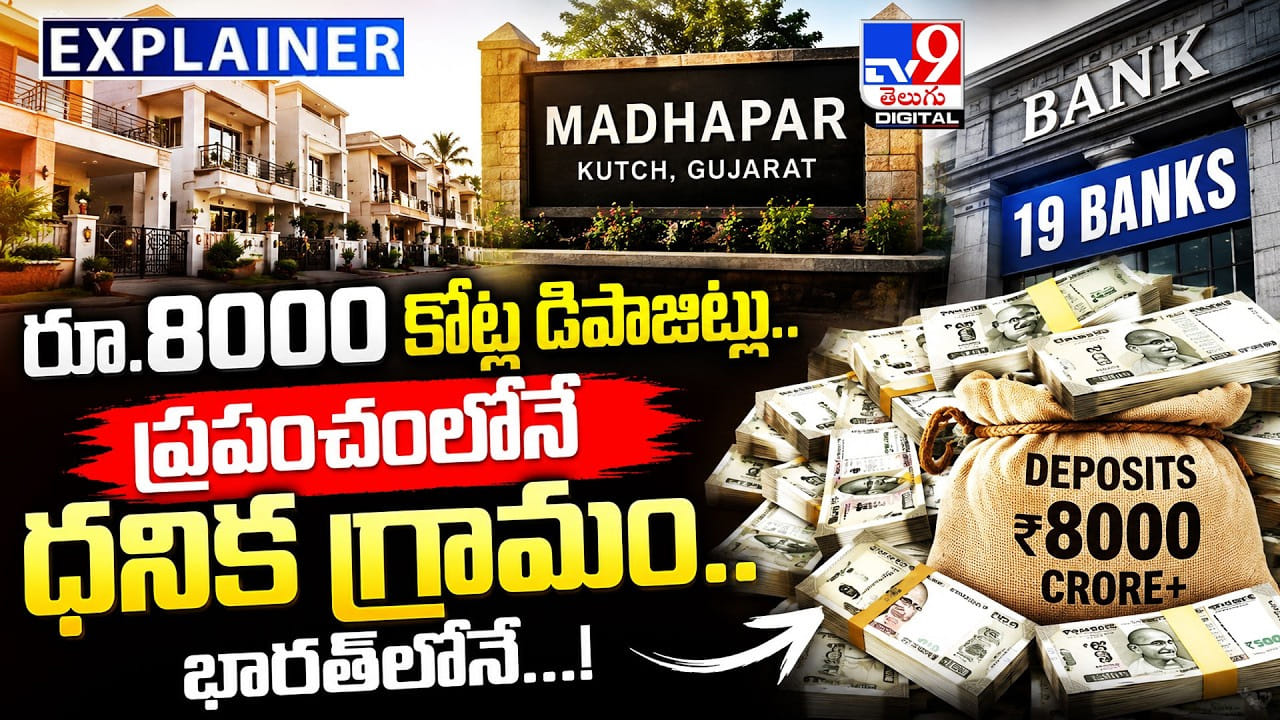 రూ.8000 కోట్ల డిపాజిట్లు.. ప్రపంచంలోనే ధనిక గ్రామం.. భారత్లోనే...! రూ.8000 కోట్ల డిపాజిట్లు.. ప్రపంచంలోనే ధనిక గ్రామం.. భారత్లోనే...!